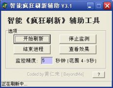 dekphi 智能《疯狂刷新》辅助工具V3.1更新开源