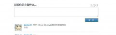 PHP+Mysql+jQuery实现发布微博程序 php篇