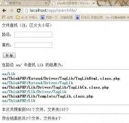 php搜索文件程序分享