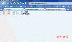 php写的简易聊天室代码