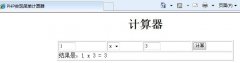 php学习之简单计算器实现代码