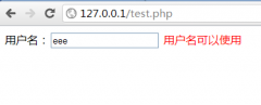 PHP+Ajax异步通讯实现用户名邮箱验证是否已注册( 2种方法实现)
