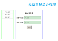 PHP+MySQL投票系统的设计和实现分享