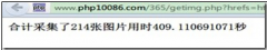 PHP批量采集下载美女图片的实现代码