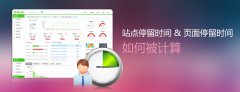 访客站点停留时间和页面停留时间的实现方案