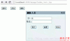 jsp操作MySQL实现查询/插入/删除功能示例