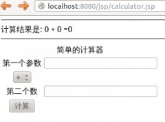 使用jsp调用javabean实现超简单网页计算器示例
