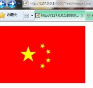 jsp实现生成中国国旗图片效果代码