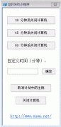 hta实现的定时关机小程序