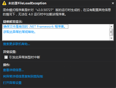 C#混合模式程序集是针对“v2.0.50727”版的运行时生成的，在没有配置其他信息的