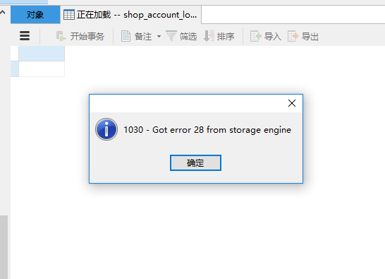 mysql数据库表的错误 got error 28 from storage engine