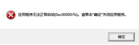 应用程序无法正常启动(0x000007b)解决过程