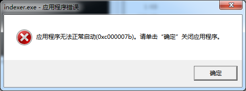 应用程序无法正常启动0xc000007b解决方法