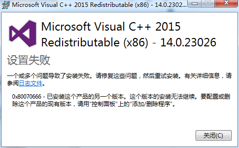 vc2015 c++2015 无法安装0x80070666 提示已存在安装版本需要卸载的解决办法