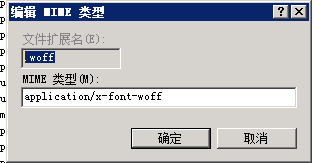 window iis 下.woff 网站404  添加MIME类型 解决