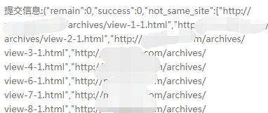 熊掌号接口提交显示not_same_site和很多URL解决办法