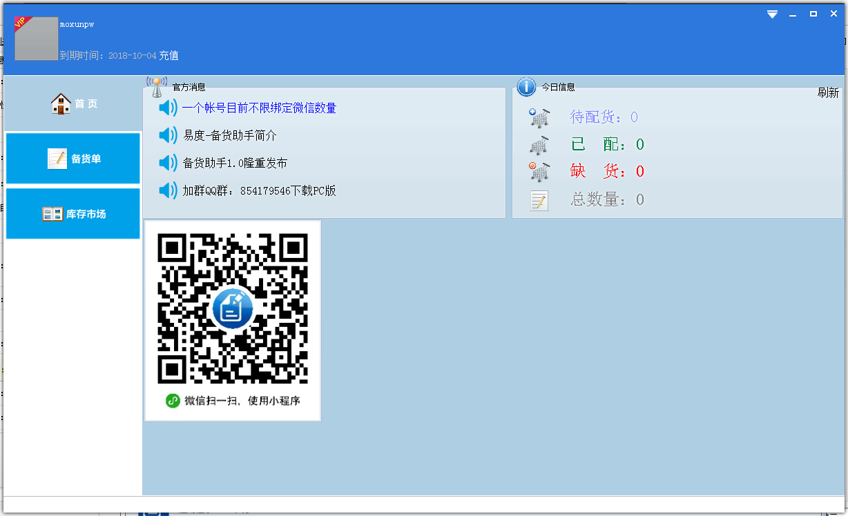 <b>易度备货助手 V1.4 </b>