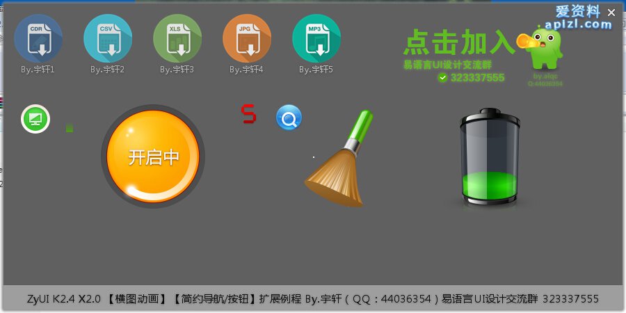 易语言 创意 自绘 扁平化 全动态扩展组件 ZyUI K2.4 X2.0 扩展例程 