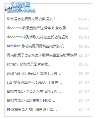 dedecms织梦首页调用最近热门文章使用标签