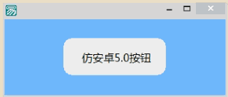 易语言 高仿安卓5.0按钮特效 