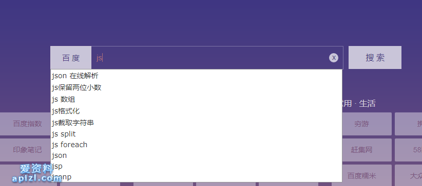 让自己网站输入框实现百度一样结果的下拉提示处理