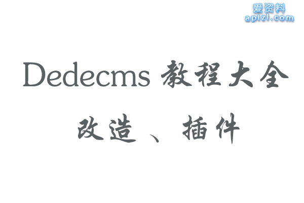 <b>dedecms改造大全教程以及插件大集合仿站必备</b>