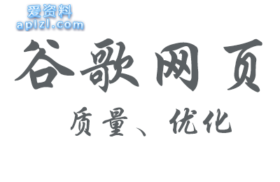 Google谷歌网页质量优化规范目录详解说明