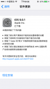IOS9.0.1进行更新推送 修复部分