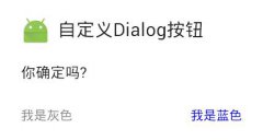 android 自定义alertdialog按钮